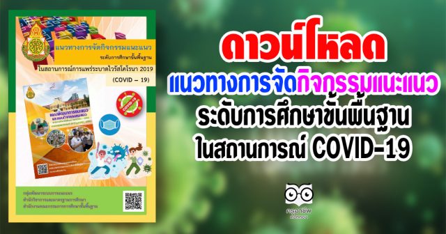 ดาวน์โหลด เอกสารแนวทางการจัดกิจกรรมแนะแนว ระดับการศึกษาขั้นพื้นฐาน ในสถานการณ์การแพร่ระบาดไวรัสโคโรนา 2019 (COVID – 19)