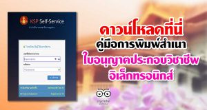 ดาวน์โหลดที่นี่ คู่มือการพิมพ์สําเนาใบอนุญาตประกอบวิชาชีพอิเล็กทรอนิกส์