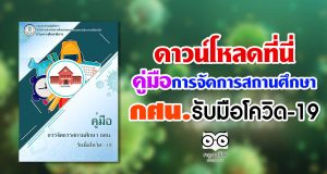 ดาวน์โหลดที่นี่ คู่มือการจัดการสถานศึกษา กศน.รับมือโควิด-19