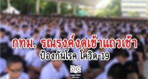โรงเรียน กทม. งดเข้าแถวเช้า กันโควิด-19 เปิดเทอม-ป.4 ถึง ม.6 เรียนคู่ออนไลน์