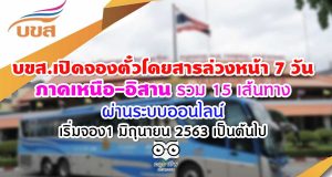 เปิดจองตั๋วโดยสารล่วงหน้า 7 วัน ภาคเหนือ-อิสาน รวม 15 เส้นทาง ผ่านระบบออนไลน์ เริ่มจองได้แล้ว ตั้งแต่วันที่ 1 มิถุนายน 2563 เป็นต้นไป
