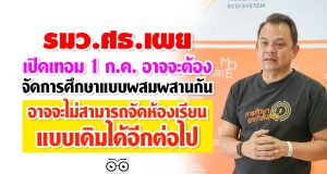 รมว.ศธ.เผยเปิดเทอม 1 ก.ค. อาจจะต้องจัดการศึกษาแบบผสมผสานกัน อาจจะไม่สามารถจัดห้องเรียนแบบเดิมได้อีกต่อไป