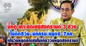 เคาะชดเชยสงกรานต์ 3 ช่วง ไม่ติด8วัน-มติครม.หยุด6-7กค. ไม่เกี่ยววันหยุดสงกรานต์