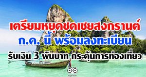 เตรียมหยุดสงกรานต์ ก.ค. นี้ พร้อมลงทะเบียนรับเงิน 3 พันบาท กระตุ้นการท่องเที่ยว