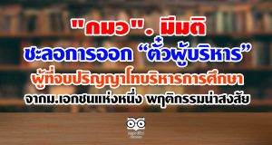 "กมว". มีมติชะลอการออก “ตั๋วผู้บริหาร” ผู้ที่จบปริญญาโท บริหารการศึกษา จากม.เอกชนแห่งหนึ่ง พฤติกรรมน่าสงสัย