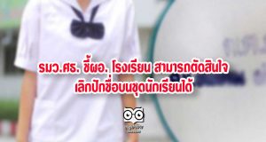 'ณัฏฐพล' ชี้ผอ. โรงเรียน สามารถตัดสินใจกรณีเลิกปักชื่อบนชุดนักเรียนได้