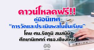 ดาวน์โหลดฟรี!! คู่มือนิเทศ “การวัดและประเมินผลในชั้นเรียน” โดย ศน.รัชภูมิ สมสมัย ศน. ศธจ.เชียงใหม่