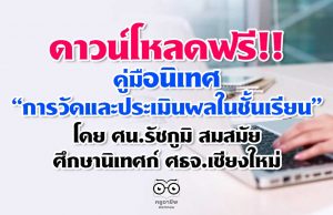 ดาวน์โหลดฟรี!! คู่มือนิเทศ “การวัดและประเมินผลในชั้นเรียน” โดย ศน.รัชภูมิ สมสมัย ศน. ศธจ.เชียงใหม่