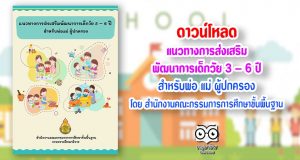 ดาวน์โหลด แนวทางการส่งเสริมพัฒนาการเด็กวัย 3 – 6 ปี สำหรับพ่อ แม่ ผู้ปกครอง โดย สำนักงานคณะกรรมการการศึกษาขั้นพื้นฐาน