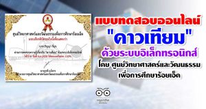 ขอเชิญชวนทำแบบทดสอบออนไลน์ "ดาวเทียม" ด้วยระบบอิเล็กทรอนิกส์ โดย ศูนย์วิทยาศาสตร์และวัฒนธรรมเพื่อการศึกษาร้อยเอ็ด