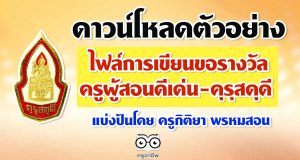 ดาวน์โหลดตัวอย่าง ไฟล์การเขียนขอรางวัล ครูผู้สอนดีเด่น-คุรุสดุดี ของคุรุสภา แบ่งปันโดย ครูกิติยา พรหมสอน