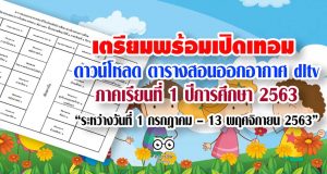 เตรียมพร้อมเปิดเทอม ดาวน์โหลด ตารางสอนออกอากาศ dltv ภาคเรียนที่ 1 ปีการศึกษา 2563 "ระหว่างวันที่ 1 กรกฎาคม – 13 พฤศจิกายน 2563"