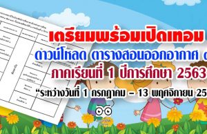 เตรียมพร้อมเปิดเทอม ดาวน์โหลด ตารางสอนออกอากาศ dltv ภาคเรียนที่ 1 ปีการศึกษา 2563 "ระหว่างวันที่ 1 กรกฎาคม – 13 พฤศจิกายน 2563"