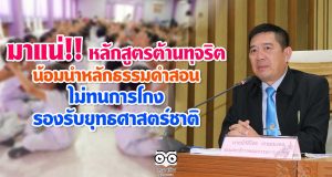 มาแน่!! หลักสูตรต้านทุจริตศึกษา น้อมนำคำสอนไม่ทนการโกง รองรับยุทธศาสตร์ชาติ