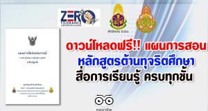 ดาวน์โหลดฟรี แผนการจัดการเรียนรู้(แผนการสอน) หลักสูตรต้านทุจริตศึกษา สื่อการเรียนรู้ ครบทุกชั้น ตั้งแต่อนุบาล ประถมศึกษา มัธยมศึกษา และอุดมศึกษา