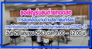 เชิญรับชมถ่ายทอดสด เรื่อง "การขับเคลื่อนงานด้านสุขภาพนักเรียน และการกำกับติดตามประเมินผลการป้องกันการแพร่ระบาดของโรคโควิด-19 ในสถานศึกษาแบบบูรณาการ" วันที่ 29 มิถุนายน 2563 เวลา 9.00 - 12.00 น.