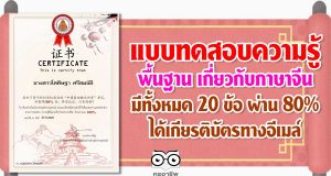 แบบทดสอบความรู้พื้นฐาน เกี่ยวกับภาษาจีน มีทั้งหมด 20 ข้อ ผ่าน 80% ได้เกียรติบัตรทางอีเมล์
