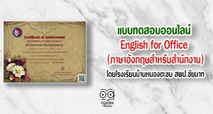 แบบทดสอบออนไลน์ เรื่อง English for Office (ภาษาอังกฤษสำหรับสำนักงาน)โดยโรงเรียนบ้านหนองตะขบ สพป.ชัยนาท