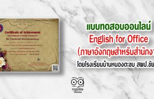 แบบทดสอบออนไลน์ เรื่อง English for Office (ภาษาอังกฤษสำหรับสำนักงาน)โดยโรงเรียนบ้านหนองตะขบ สพป.ชัยนาท