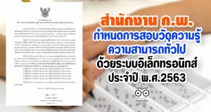 สำนักงาน ก.พ.ประกาศกำหนดการสอบวัดความรู้ความสามารถทั่วไป ด้วยระบบอิเล็กทรอนิกส์ ประจำปี พ.ศ. 2563
