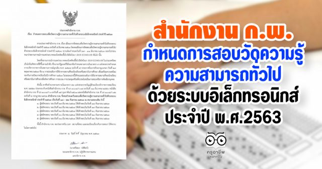 สำนักงาน ก.พ.ประกาศกำหนดการสอบวัดความรู้ความสามารถทั่วไป ด้วยระบบอิเล็กทรอนิกส์ ประจำปี พ.ศ. 2563