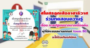 สโมสรลูกเสือราชาธิวาส ร่วมทดสอบความรู้ เรื่อง การปฐมพยาลบาลเบื้องต้น ผู้ที่มีคะเเนนผ่านเกณฑ์ ร้อยละ 80 จะได้รับเกียรติบัตร