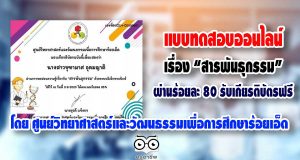แบบทดสอบออนไลน์ เรื่อง “สารพันธุกรรม” โดย ศูนย์วิทยาศาสตร์และวัฒนธรรมเพื่อการศึกษาร้อยเอ็ด ผ่านร้อยละ 80 รับเกียรติบัตรฟรี