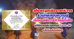 สโมสรลูกเสือราชาธิวาส ร่วมทดสอบความรู้ เรื่อง พิธีการทางลูกเสือ ผู้ที่มีคะเเนนผ่านเกณฑ์ ร้อยละ 80 จะได้รับเกียรติบัตร
