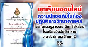 บทเรียนออนไลน์ EP1 เรื่อง ความปลอดภัยในห้องปฏิบัติการวิทยาศาสตร์ โดย คุณครูสุวรรณ อินทร์ประโคน โรงเรียนวัดอัยยิการาม สพป. ปทุมธานี เขต 2 รับเกียรติบัตรฟรี 100 คนต่อวัน