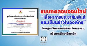 แบบทดสอบออนไลน์ “เนื้อหาการประชาสัมพันธ์และเขียนข่าวในองค์กร” โดยศูนย์วิทยาศาสตร์และวัฒนธรรมเพื่อการศึกษาร้อยเอ็ด