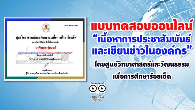 แบบทดสอบออนไลน์ “เนื้อหาการประชาสัมพันธ์และเขียนข่าวในองค์กร” โดยศูนย์วิทยาศาสตร์และวัฒนธรรมเพื่อการศึกษาร้อยเอ็ด