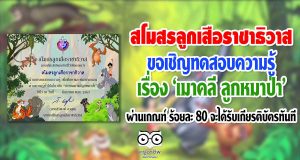 สโมสรลูกเสือราชาธิวาส ขอเชิญร่วมทดสอบความรู้ เรื่อง 'เมาคลี ลูกหมาป่า' คะเเนนผ่านเกณฑ์ ร้อยละ 80 จะได้รับเกียรติบัตร