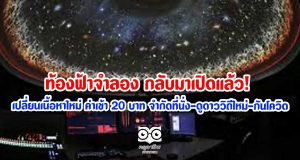 ชวนท่องเที่ยวอวกาศ ท้องฟ้าจำลอง กลับมาเปิดแล้ว! เปลี่ยนเนื้อหาใหม่ ค่าเข้า 20 บาท จำกัดที่นั่ง-ดูดาววิถีใหม่-กันโควิด