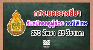 กศจ.นครราชสีมา รับสมัครสอบครูผู้ช่วย กรณีพิเศษ สังกัด สพฐ. จำนวน 270 อัตรา
