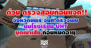 ตรวจสอบก่อนแจก!! แพร่ จนท.เร่งตรวจสอบด่วนพบ นมโรงเรียน UHT บูดเน่าเสีย ก่อนหมดอายุ