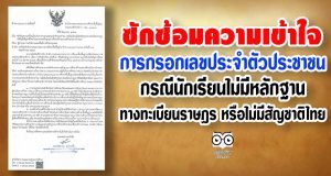 ซักซ้อมความเข้าใจ เกี่ยวกับการกรอกเลขประจําตัวประชาชน กรณีนักเรียนไม่มีหลักฐานทางทะเบียนราษฎร หรือไม่มีสัญชาติไทย