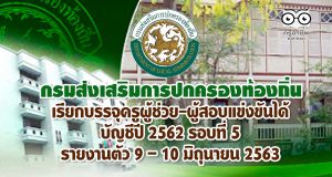 กรมส่งเสริมการปกครองท้องถิ่น เรียกบรรจุครูผู้ช่วย-ผู้สอบแข่งขันได้ บัญชีปี 2562 รอบที่ 5 รายงานตัวในวันที่ 9 – 10 มิถุนายน 2563