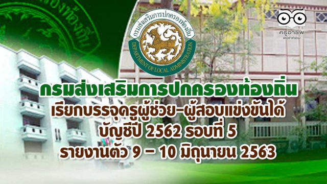กรมส่งเสริมการปกครองท้องถิ่น เรียกบรรจุครูผู้ช่วย-ผู้สอบแข่งขันได้ บัญชีปี 2562 รอบที่ 5 รายงานตัวในวันที่ 9 – 10 มิถุนายน 2563