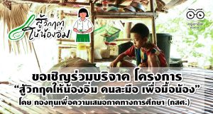 โครงการ “สู้วิกฤตให้น้องอิ่ม คนละมือ เพื่อมื้อน้อง” โดย กองทุนเพื่อความเสมอภาคทางการศึกษา (กสศ.)