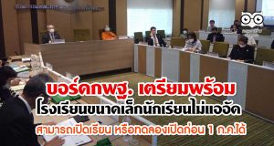บอร์ดกพฐ. เตรียมพร้อมการเปิดเทอม โรงเรียนขนาดเล็กที่มีนักเรียนไม่แออัดสามารถเปิดเรียน หรือทดลองเปิดก่อน 1 ก.ค.ได้