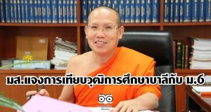 มส.แจงการเทียบวุฒิการศึกษาบาลีกับม.6