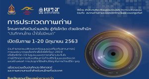 การประกวดภาพถ่าย ภายใต้ “โครงการศิลปินร่วมสมัย สู้ภัยโควิด ด้วยจิตสำนึก” ในหัวข้อ “บันทึกคนไทย น้ำใจไม่มีหมด”