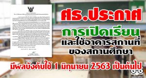 ศธ.ประกาศ การเปิดเรียนและใช้อาคารสถานที่ของสถานศึกษา มีผลใช้บังคับตั้งแต่วันที่ 1 มิถุนายน 2563 เป็นต้นไป