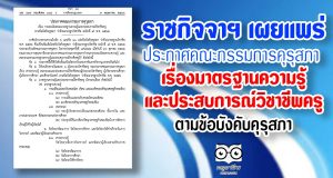 ราชกิจจาฯ เผยแพร่ ประกาศคณะกรรมการคุรุสภา เรื่องมาตรฐานความรู้และประสบการณ์วิชาชีพครูตามข้อบังคับคุรุสภา