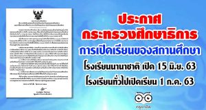 รมว.ศธ ลงนาม ประกาศกระทรวงฯ 'การเปิดเรียนของสถานศึกษา' โรงเรียนนานาชาติ เปิด 15 มิ.ย. โรงเรียนทั่วไปเปิดเรียน 1 กรกฎาคม 2563