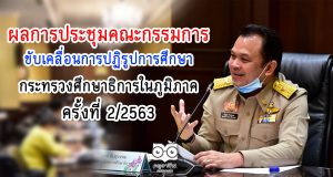 ผลการประชุมคณะกรรมการขับเคลื่อนการปฏิรูปการศึกษาของกระทรวงศึกษาธิการในภูมิภาค ครั้งที่ 2/2563