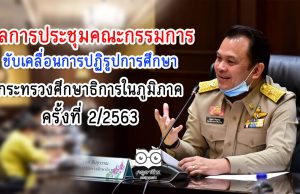 ผลการประชุมคณะกรรมการขับเคลื่อนการปฏิรูปการศึกษาของกระทรวงศึกษาธิการในภูมิภาค ครั้งที่ 2/2563