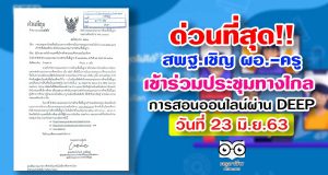 ด่วนที่สุด!! สพฐ.แจ้งเข้าร่วมการประชุมทางไกล แนวทางการจัดการเรียนการสอนออนไลน์ผ่าน www.deep.go.th วันที่ 23 มิ.ย.63