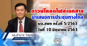 ดาวน์โหลดไฟล์เอกสารนำเสนอการประชุมทางไกล ผอ.สพท วันที่ 10 มิถุนายน 2563