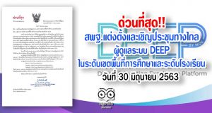 ด่วนที่สุด สพฐ.แต่งตั้งและเชิญประชุมทางไกลผู้ดูแลระบบ DEEP ในระดับเขตพื้นที่การศึกษาและระดับโรงเรียน ประชุมออนไลน์ วันที่ 30 มิถุนายน 2563